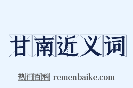 甘南近义词是什么意思的图片